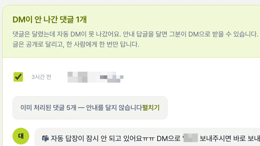 캠페인 현황의 「DM이 안 나간 댓글」 화면. 댓글은 달렸는데 자동 DM이 못 나갔다는 안내와 대상 댓글 한 건이 보인다
