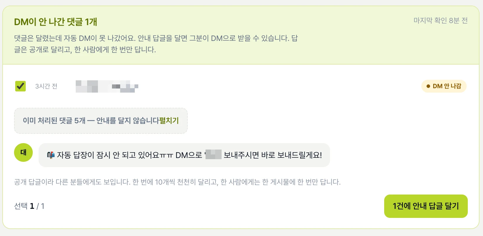 캠페인 현황의 「DM이 안 나간 댓글」 화면. 댓글 하나가 「DM 안 나감」으로 표시돼 있고, 공개 답글로 내보낼 안내 문구와 「1건에 안내 답글 달기」 버튼이 함께 보인다.